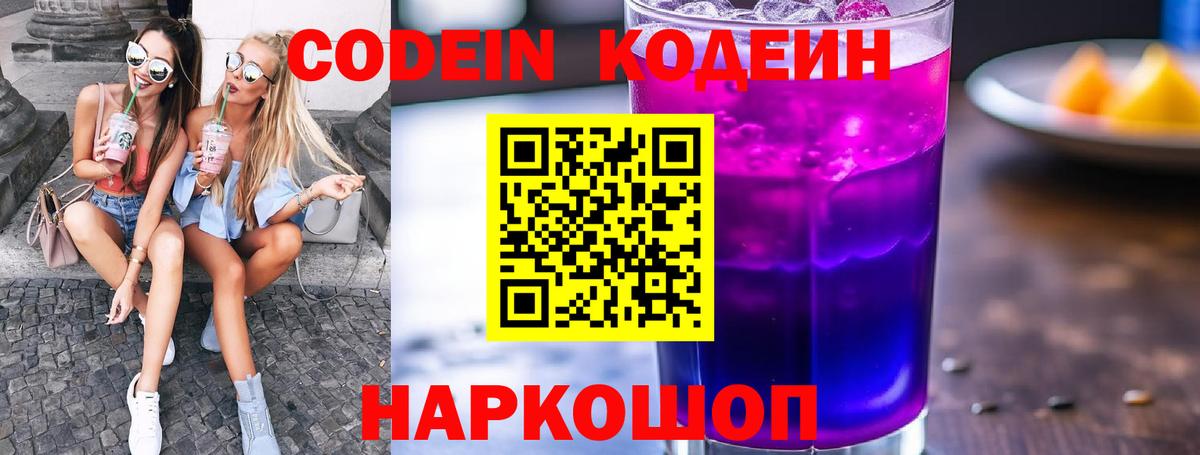 Советская Гавань  Кодеиновый сироп Lean Purple Drank  Codein напиток Lean (лин)  Вход с VPN 