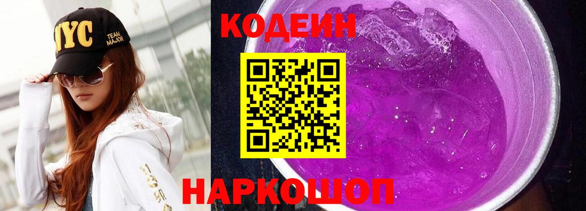 Codein Purple Drank Советская Гавань