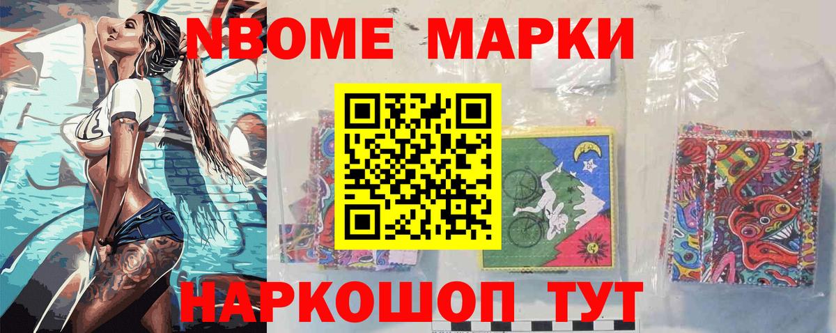 Марки N-bome 1500мкг Советская Гавань